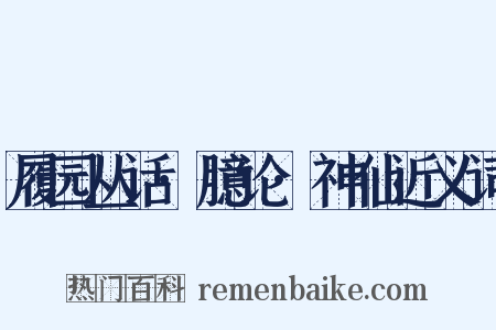 履园丛话·臆论·神仙近义词是什么意思的图片